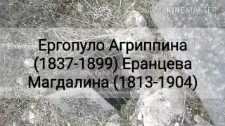 Ергопуло Агриппина (1837-1899) и Еранцева Магдалина (1813-1904)