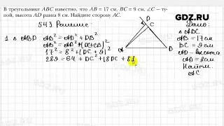 № 543 - Геометрия 8 класс Мерзляк