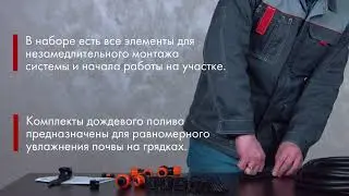 Дождевой полив для грядок «Жук»