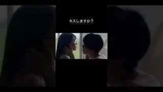 キスしますか？