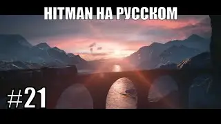 Каково это - потерять всё? ➤ Прохождение серии Hitman на русском #21
