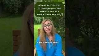 правда ли, что страх может привести к инфаркту или инсульту?