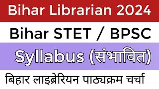 Bihar librarian Syllabus 2024 // Bihar Librarian Vacancy 2024 STET / BPSC लाइब्रेरियन संभावित सिलेबस
