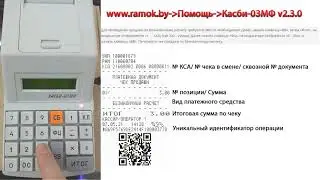 Касби-03МФ v2.3.0 #5.3 Безналичный расчет