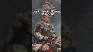 Кто был самым воинственным из князей?|Святослав Игоревич, суровый воин древней Руси |#история