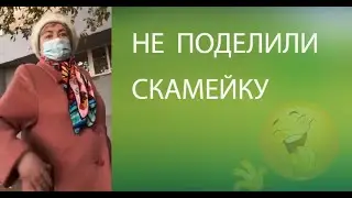 Не поделили скамейку