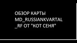 "md_russiankvartal_rf" Новая карта Garry's Mod.