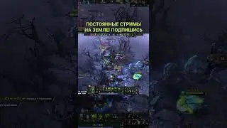 СЕЙВ В ПОСЛЕДНЮЮ СЕКУНДУ #dota2 #дота2 #earthspirit #pudge #zxcursed #dotawtf #РОСТИК999