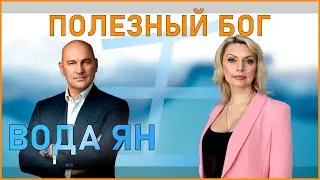 Полезный Бог Вода Ян \\ Радислав Гандапас