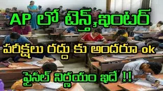 Ap ssc,Inter exams latest news | Ap 10th, Inter exams cancel latest breaking news | Ap Inter exams |