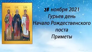 28 ноября 2021 Мученики Гурий, Самон и Авив.  Гурьев день.  Приметы.