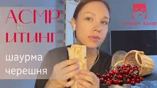 АСМР ИТИНГ Шаурма / АСМР Итинг Черешня