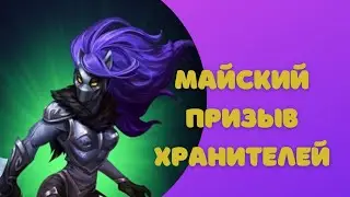 Empires and puzzles. Империя пазлов. Майский призыв Хранителей. Новый шанс вытащить Пантеру и Сокола