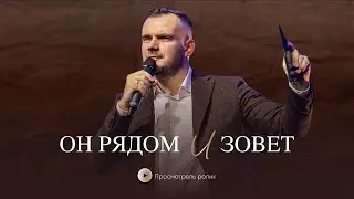 Он рядом и зовет