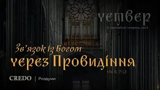 Зв’язок із Богом через Провидіння