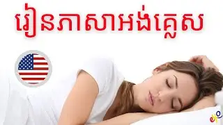 រៀនភាសាអង់គ្លេសនៅពេលអ្នកគេង😀 ឃ្លា និងពាក្យអង់គ្លេសសំខាន់បំផុត😀 ភាសាអង់គ្លេស / ភាសាអង់គ្លេស