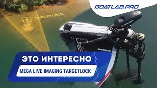 НОВЫЙ ОПЫТ ЛОВЛИ С ТРОЛЛ МОТОРОМ! Humminbird представляет: Mega Live Imaging TargetLock [RUS VO]