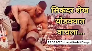 Sikandar Shaikh Vs Irfan Iran 22.02.2026 Kushti | सिकंदर शेख थोडक्यात वाचला | Babina Jhansi Dangal 
