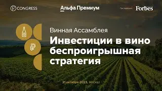 Инвестиции в вино:  беспроигрышная стратегия