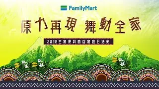 【企業家庭日活動】FamilyMart 全家便利商店 原力再現 舞動全家 活動花絮精華