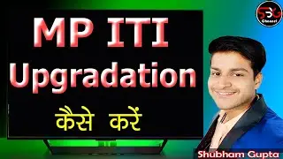 MP ITI Upgradation 2021 || ITI Upgradation Kaise Kare || ITI Upgradation Kya Hai || ITI Upgradation