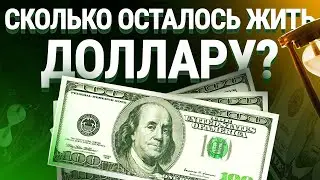 Государственный долг США. Сколько осталось жить доллару?