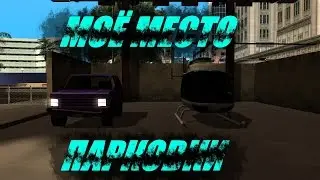 Моё место парковки. - SAMP