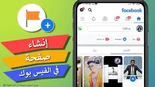 خطوات انشاء صفحة فيس بوك بكل سهولة 2024 - صفحة تجارية او للمواضيع العامة