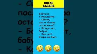ПОСЛЕ БАЗАРА 😎 Самые смешные анекдоты про бабку #shorts