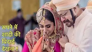 सपने में शादी की विदाई देखना । सपने में विदाई होते देखना । Sapno ka matlab ।