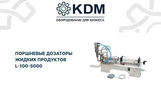 Поршневые дозаторы жидких продуктов L 100-5000