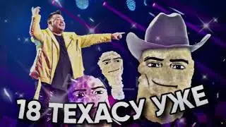 18 мне уже х Техас 1 час (mashup)