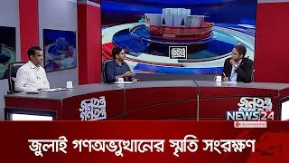 জুলাই গণঅভ্যুত্থানের স্মৃতি সংরক্ষণ | CSRM জনতন্ত্র গণতন্ত্র | Jonotontro Gontontro | News24