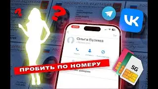Как пробить любой номер телефона, ЛЕГКО 3 СПОСОБА и БЕСПЛАТНО
