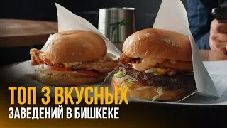 Где покушать если не ОРОЗО? Бишкек / Вкусный бургер, жаровня, паста в ресторане PAUL