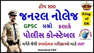 Top 100 General Knowledge Questions in Gujarati | GK for Police Constable, Clerk, GPSC, GK Gujarati
