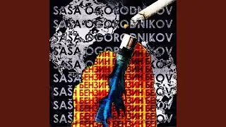 Бензин