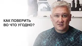 Как поверить во что угодно?