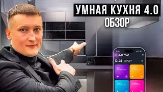 Умная Кухня 4.0