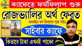 (rose ভ্যালি টাকা কিভাবে এখুনি পাবেন) How to get Rose Valley Refund 2024 #rosevalley #adc