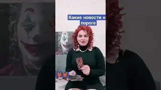 новости на вашем пороге Таро расклад