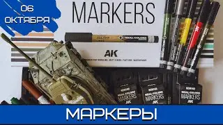 Будущее моделизма. Маркеры. 06.10.24