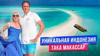 Остров Така Макассар: вода как на Мальдивах, снорклинг со скатами и частная яхта