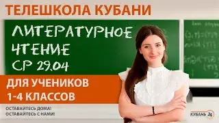 Уроки для учеников 1-4 классов. «Литературное чтение» за 29.04.20 | «Телешкола Кубани»