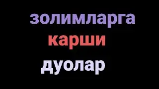 золимга карши кучли дуо 