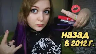 АСМР 💄 МАКИЯЖ на КОНЦЕРТ КиШ  от ТОКСИЧНОЙ ПОДРУГИ 🤘🤡👑 НАЗАД в 2012 💄  ASMR MakeUp for the concert 🤘