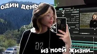 Один день из моей жизни...