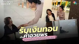 ครูสาวเหมาไข่ข้าวคุณยาย ไม่เอาเงินทอน แต่ได้รับพรแทน | คลิปเด็ดออนไลน์ 7HD