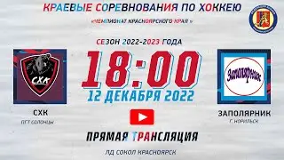 СХК  - ЗАПОЛЯРНИК  ЛД СОКОЛ КРАСНОЯРСК   (12.12.2022  