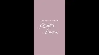 Урок упаковки подарков №1 — самый важный (и самый простой))
